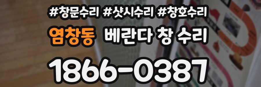 염창동 베란다 창 수리