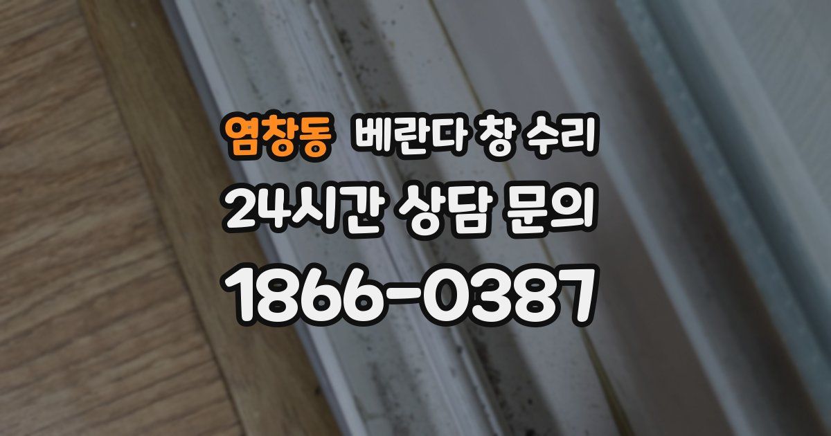 염창동 베란다 창 수리