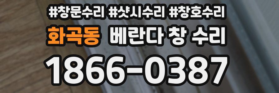 화곡동 베란다 창 수리