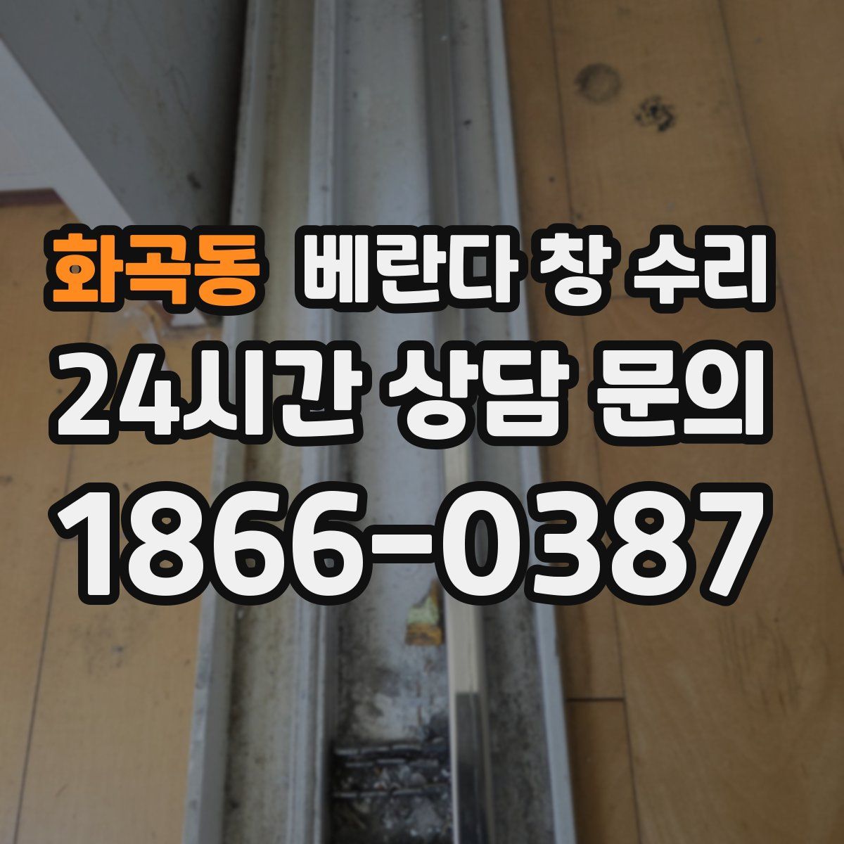 화곡동 베란다 창 수리