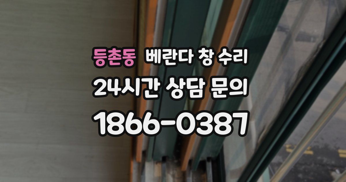등촌동 베란다 창 수리
