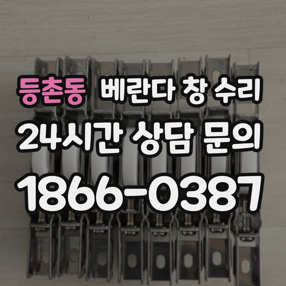 등촌동 베란다 창 수리