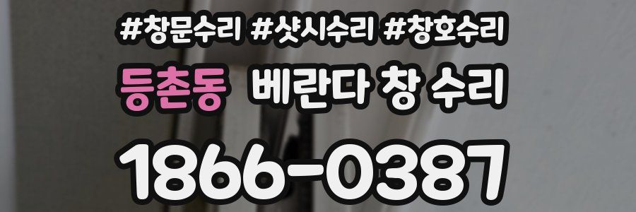 등촌동 베란다 창 수리