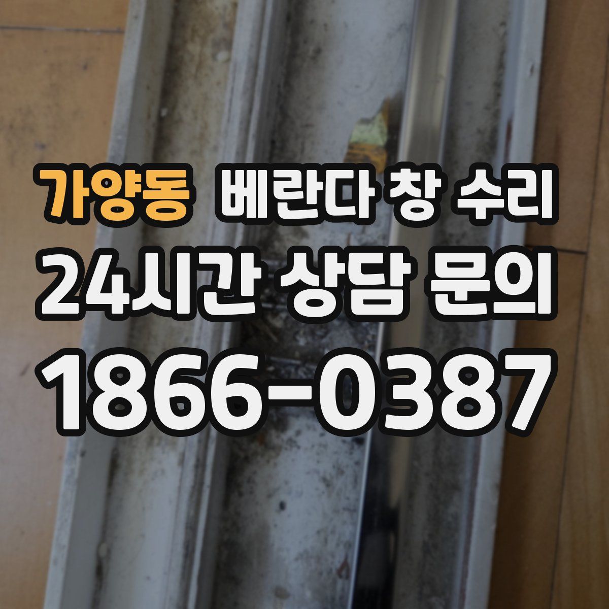 가양동 베란다 창 수리