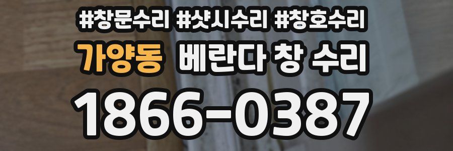 가양동 베란다 창 수리