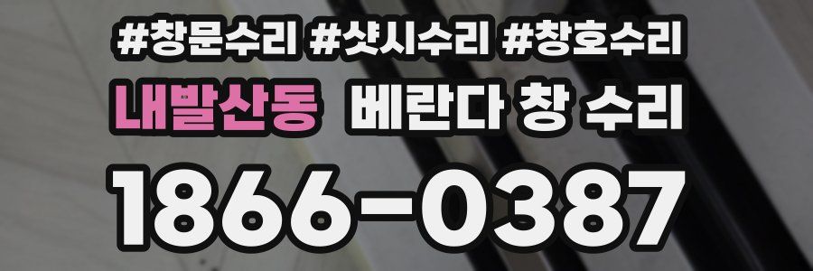 내발산동 베란다 창 수리