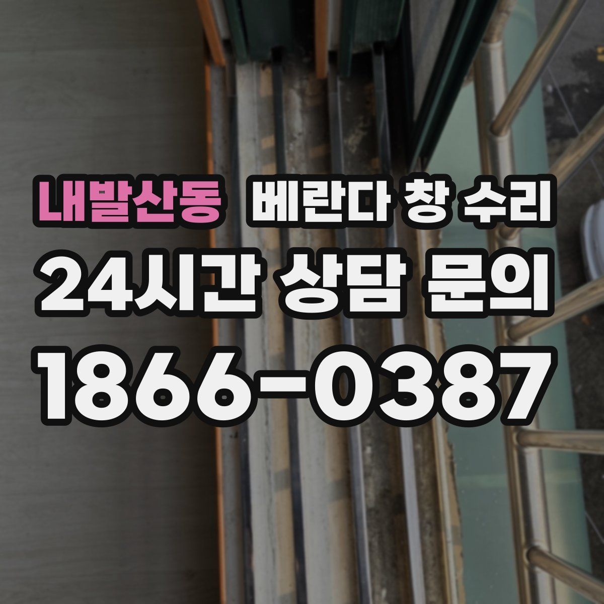내발산동 베란다 창 수리