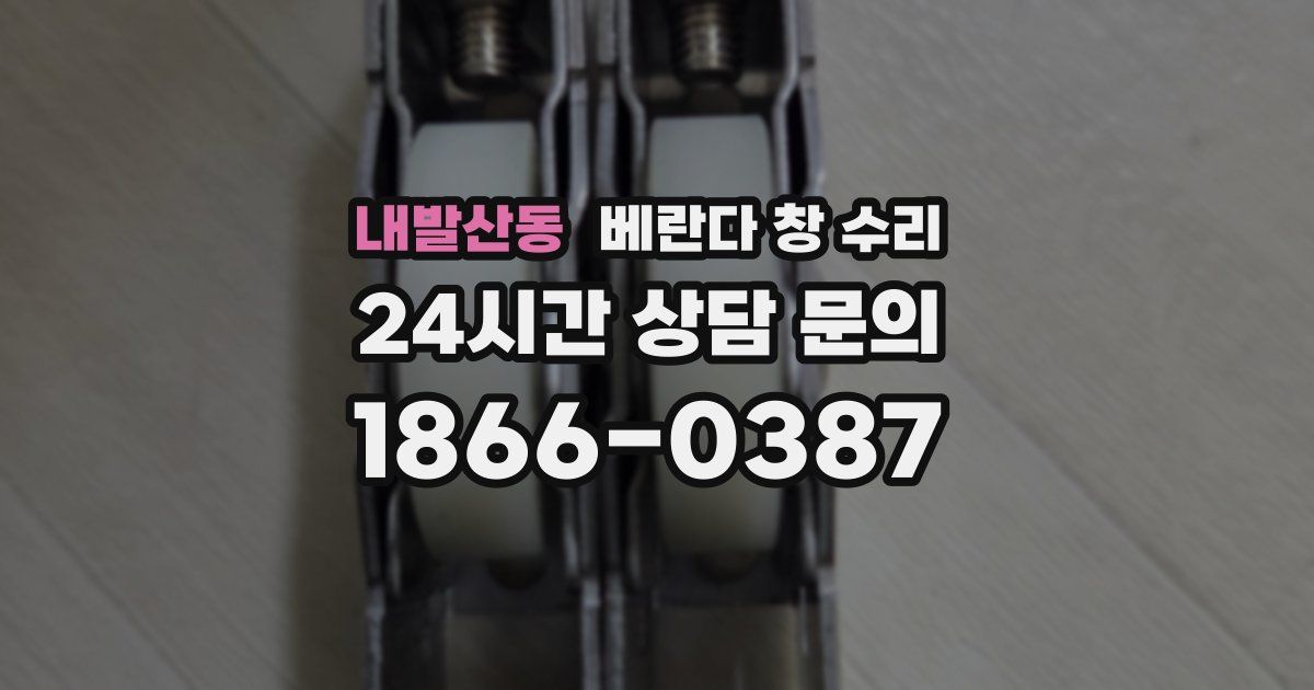 내발산동 베란다 창 수리