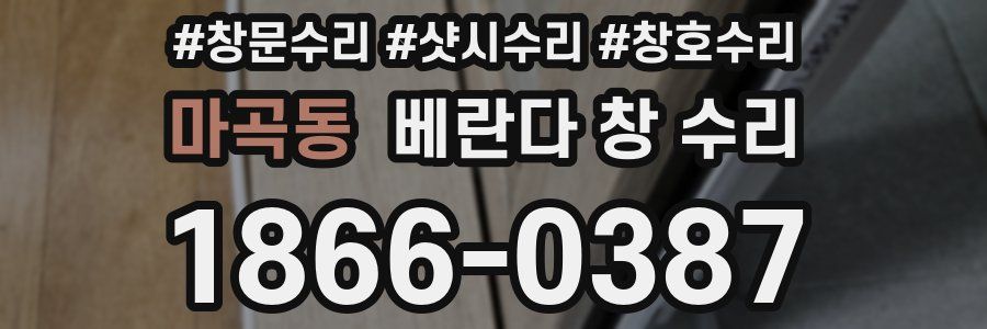 마곡동 베란다 창 수리