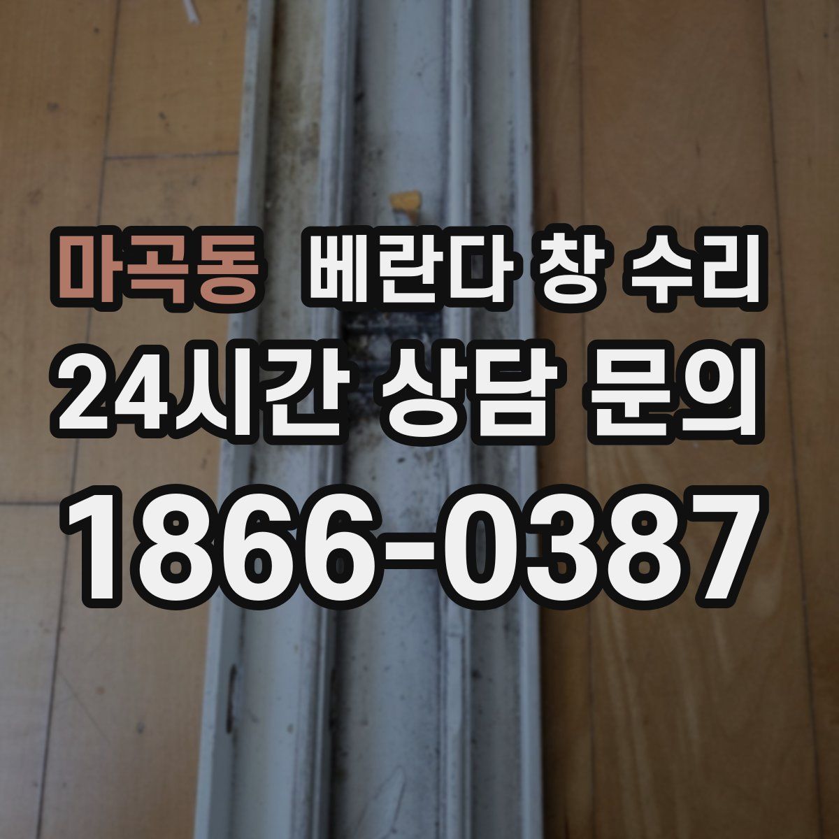 마곡동 베란다 창 수리