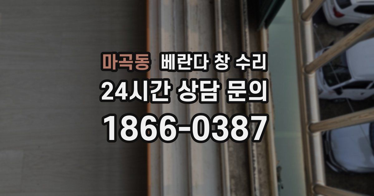마곡동 베란다 창 수리