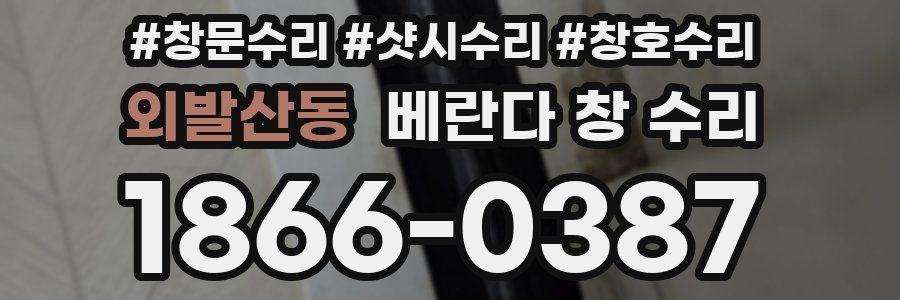 외발산동 베란다 창 수리