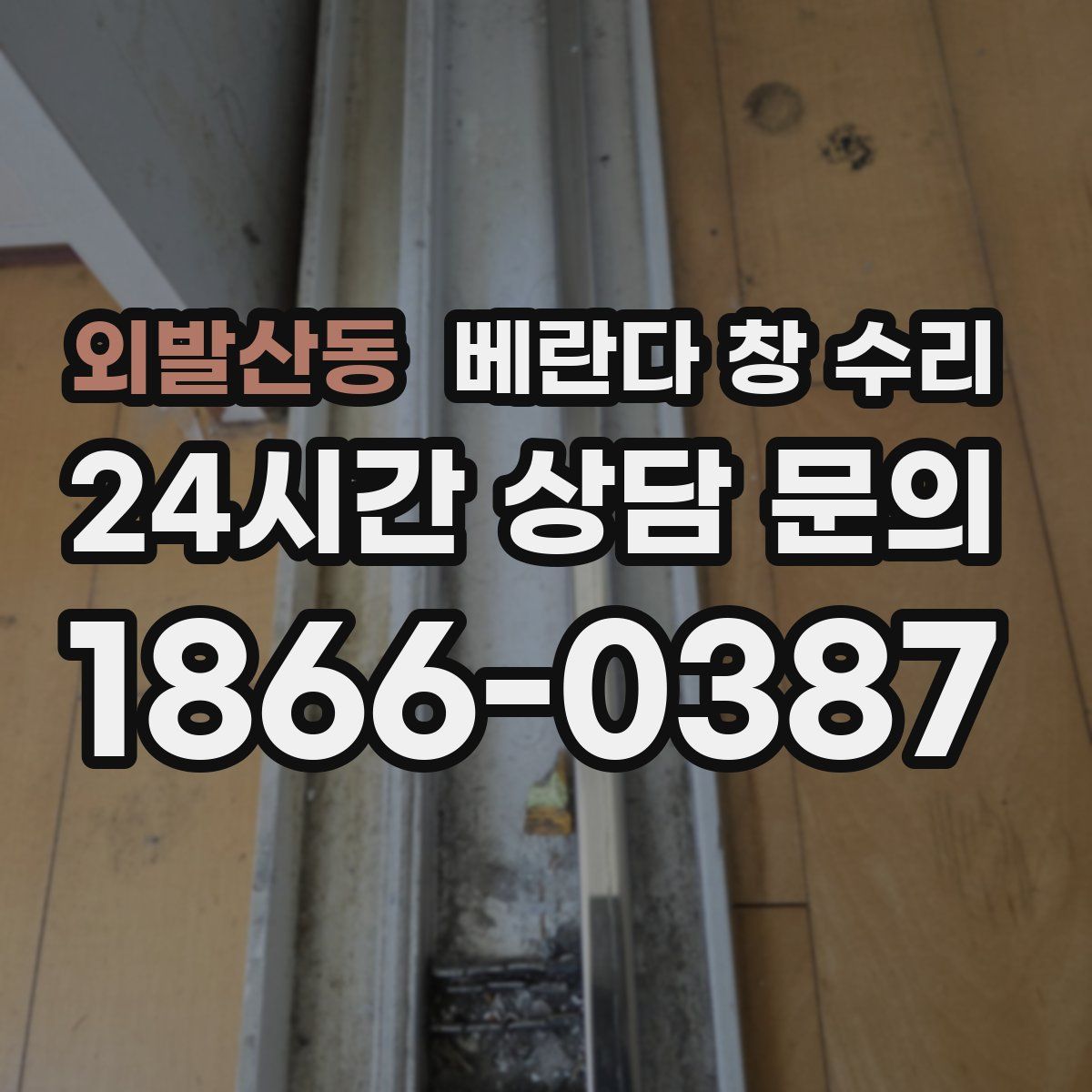 외발산동 베란다 창 수리
