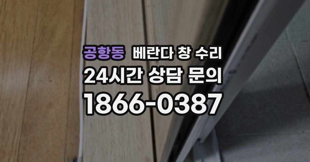공항동 베란다 창 수리