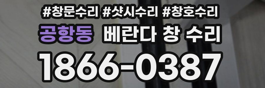 공항동 베란다 창 수리
