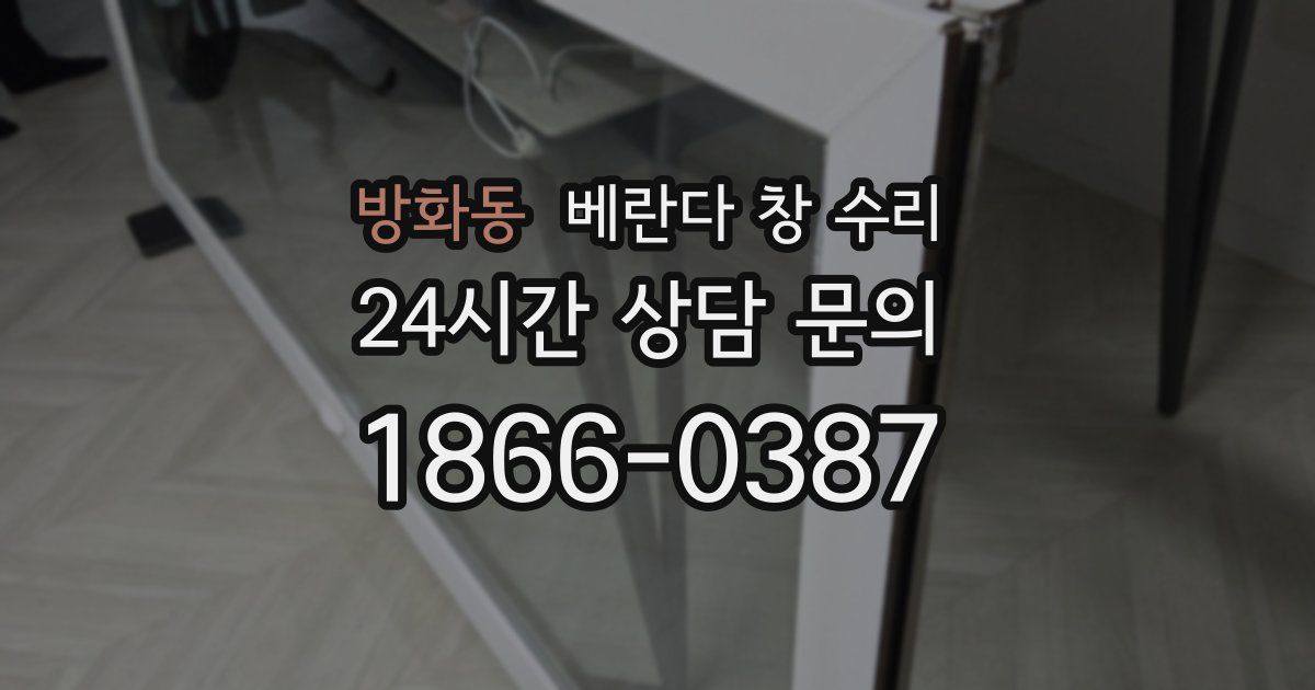 방화동 베란다 창 수리