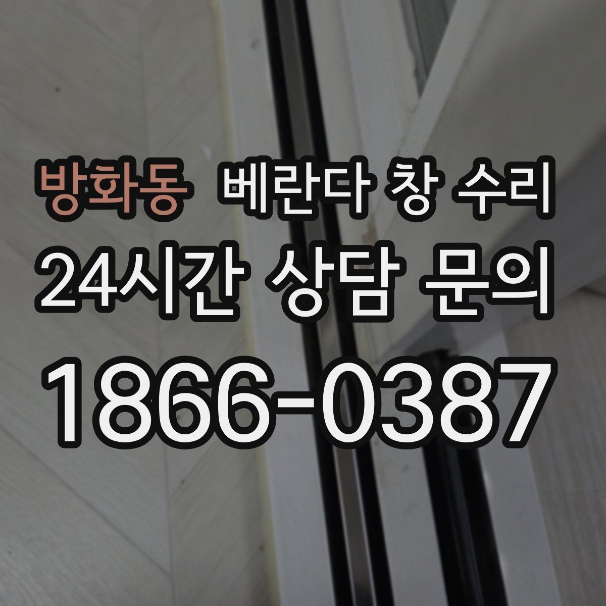 방화동 베란다 창 수리