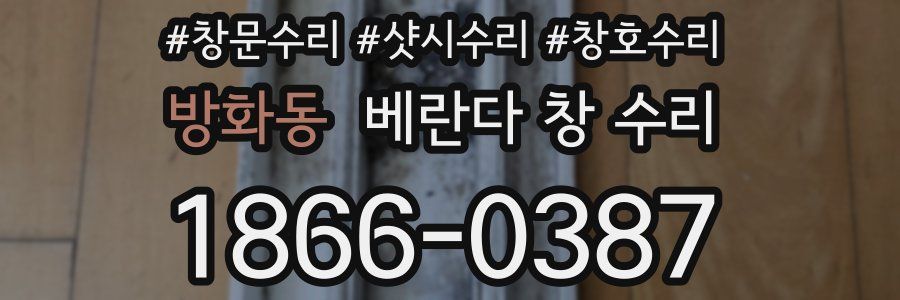 방화동 베란다 창 수리