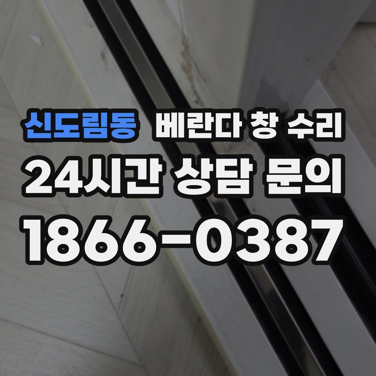 신도림동 베란다 창 수리