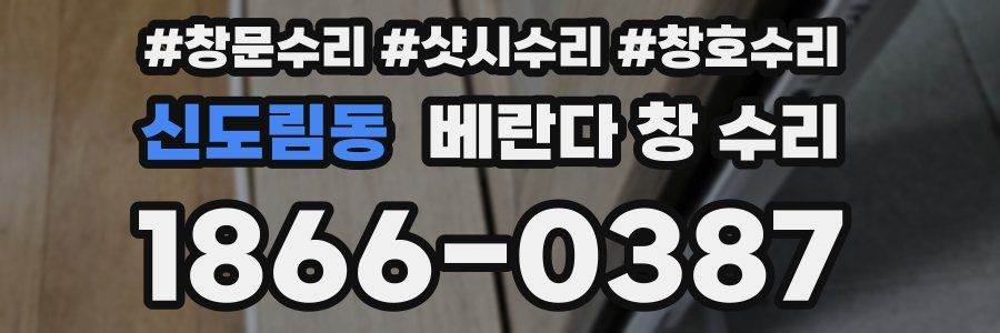 신도림동 베란다 창 수리