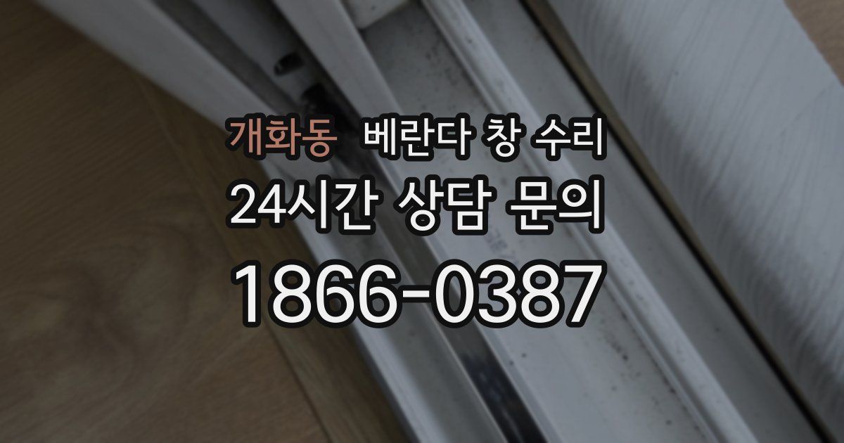 개화동 베란다 창 수리