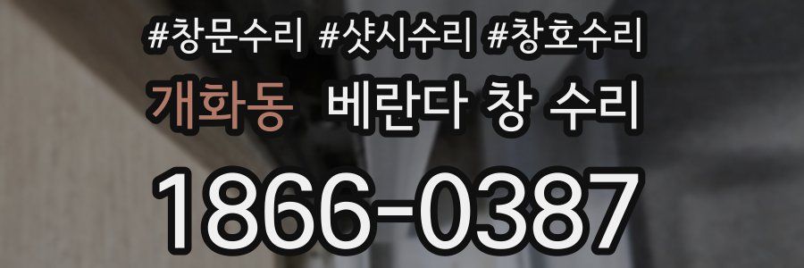 개화동 베란다 창 수리