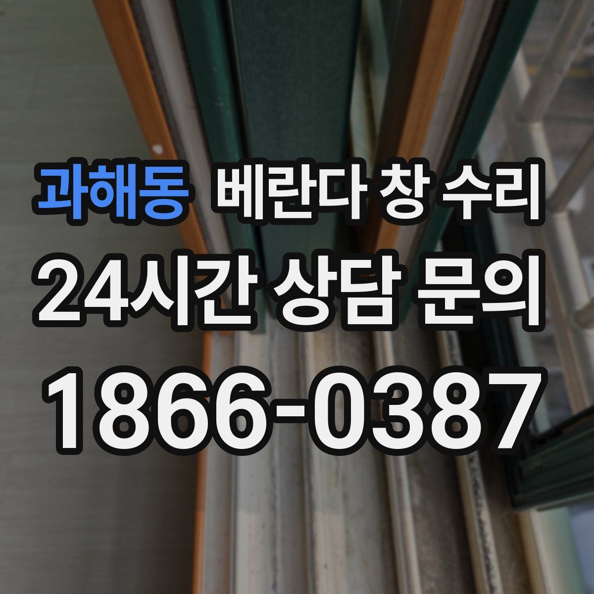 과해동 베란다 창 수리