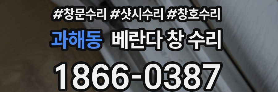 과해동 베란다 창 수리