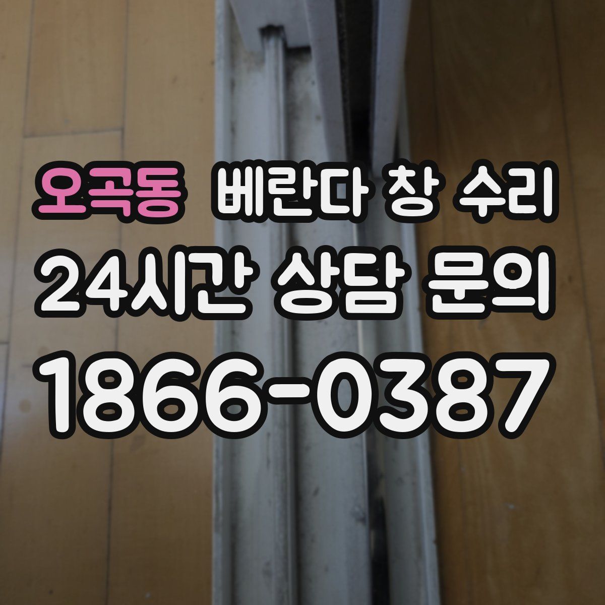 오곡동 베란다 창 수리