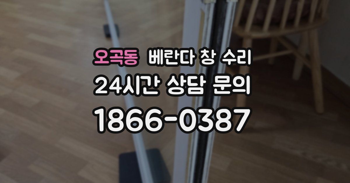 오곡동 베란다 창 수리