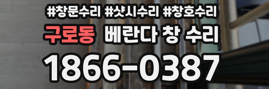 구로동 베란다 창 수리