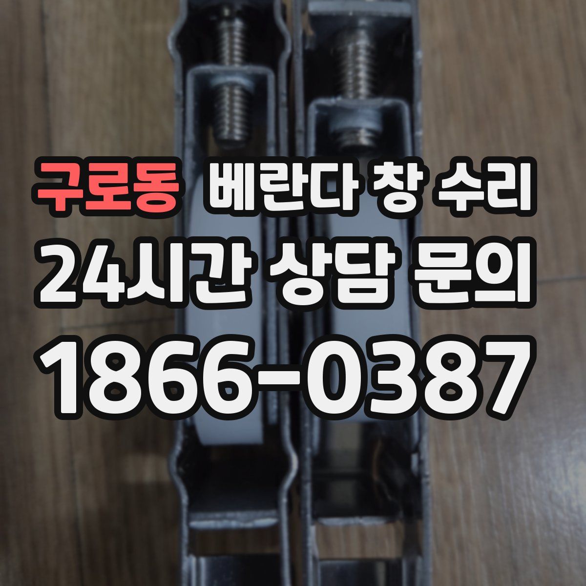 구로동 베란다 창 수리