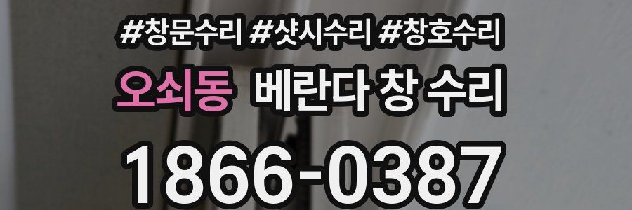 오쇠동 베란다 창 수리