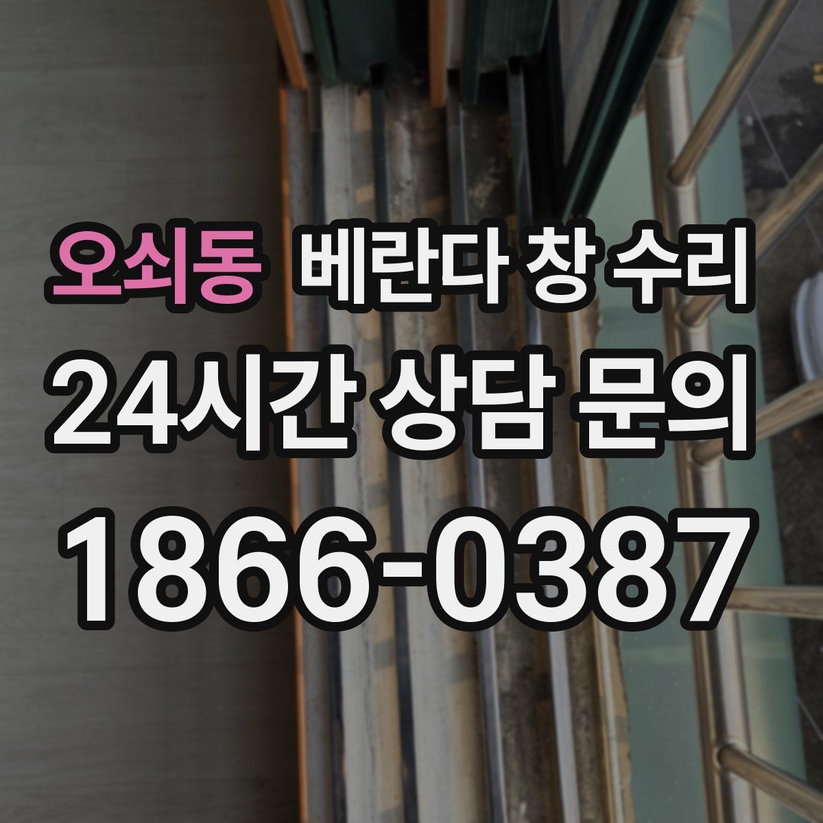 오쇠동 베란다 창 수리