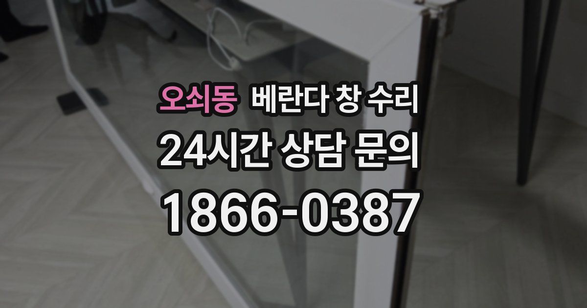 오쇠동 베란다 창 수리