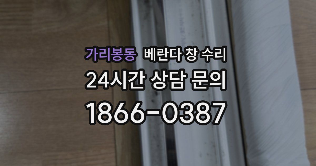 가리봉동 베란다 창 수리