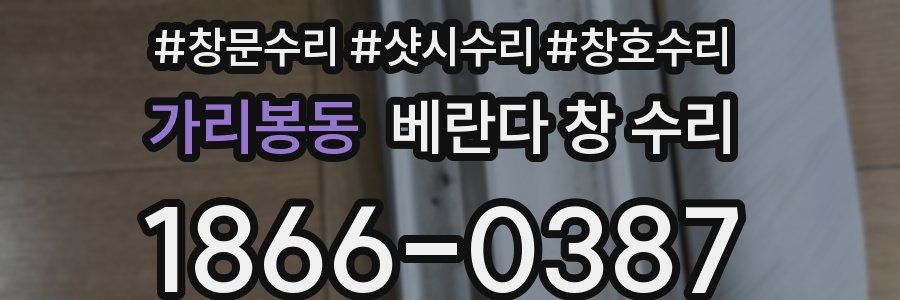 가리봉동 베란다 창 수리