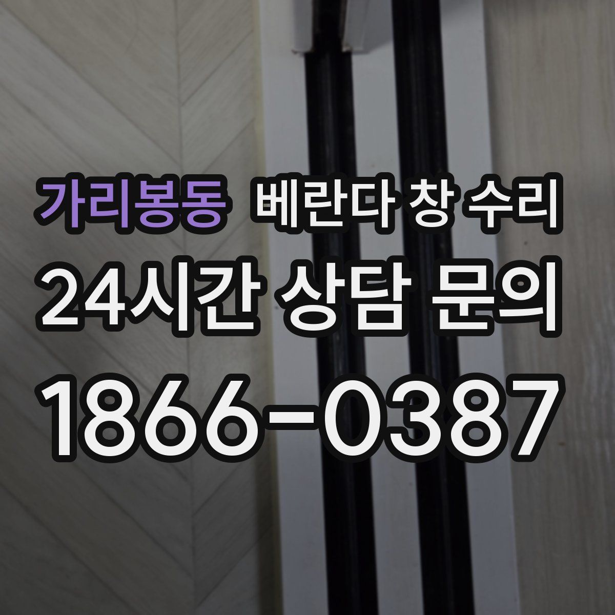 가리봉동 베란다 창 수리