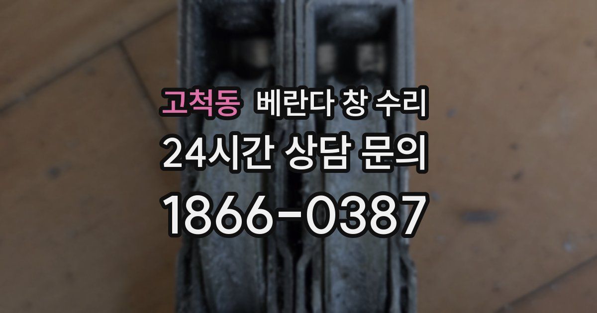 고척동 베란다 창 수리