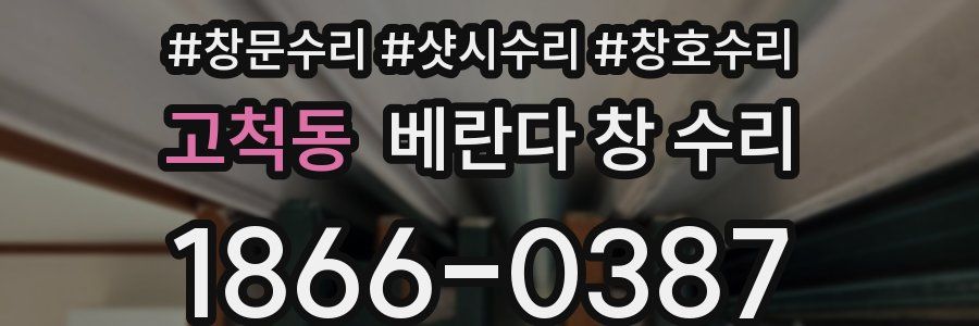 고척동 베란다 창 수리