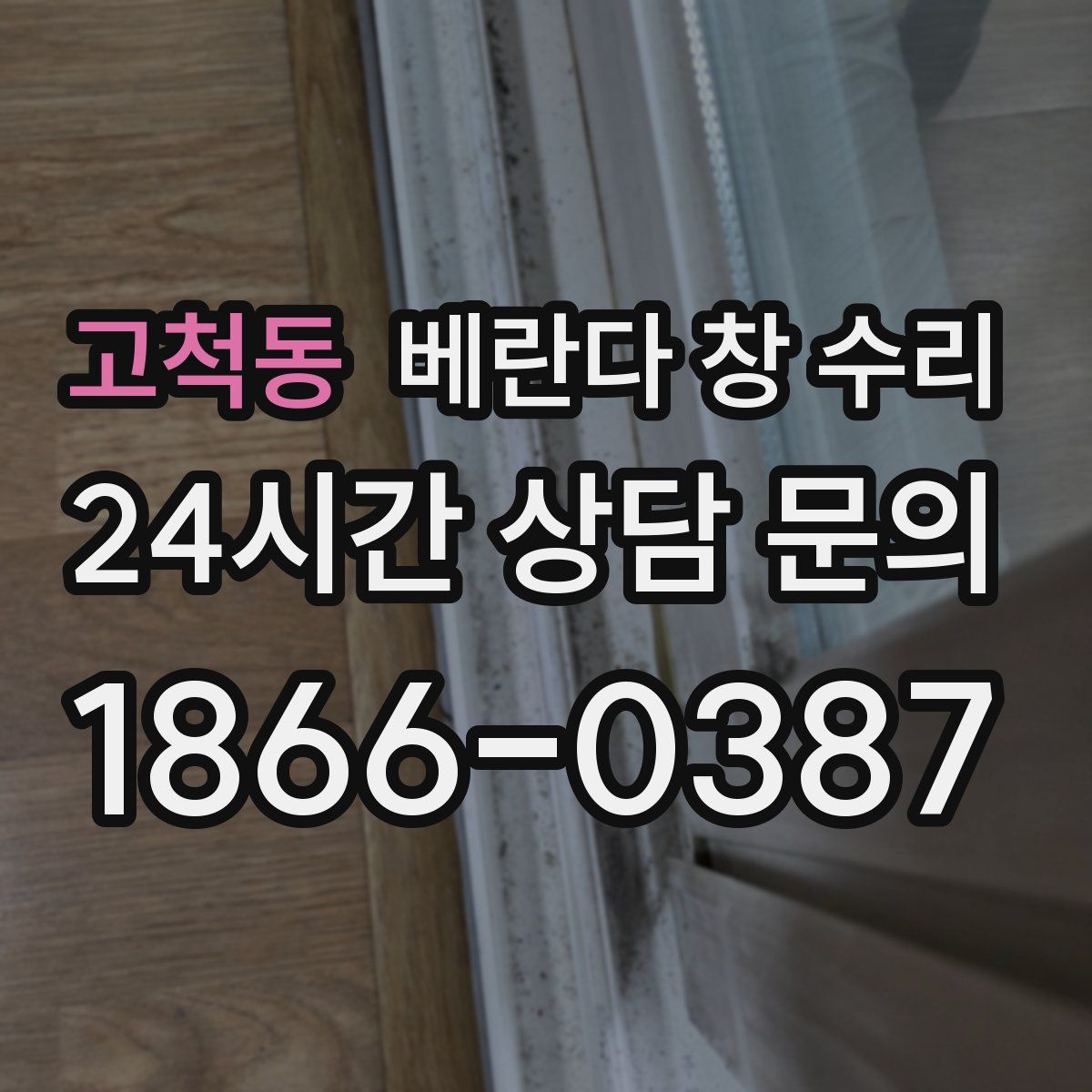 고척동 베란다 창 수리