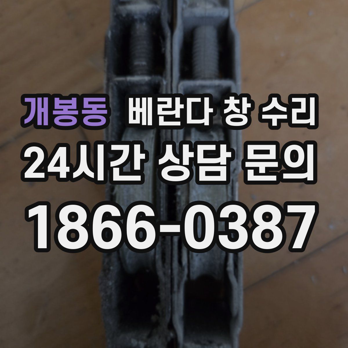 개봉동 베란다 창 수리