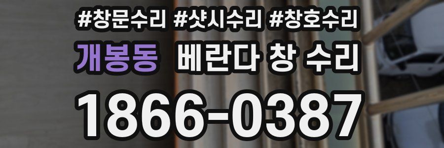 개봉동 베란다 창 수리