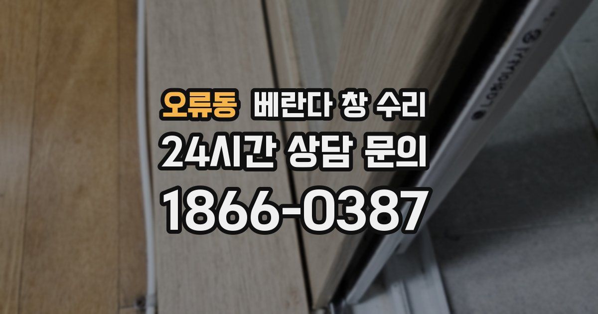 오류동 베란다 창 수리