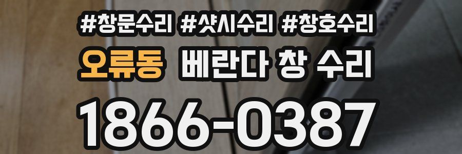 오류동 베란다 창 수리