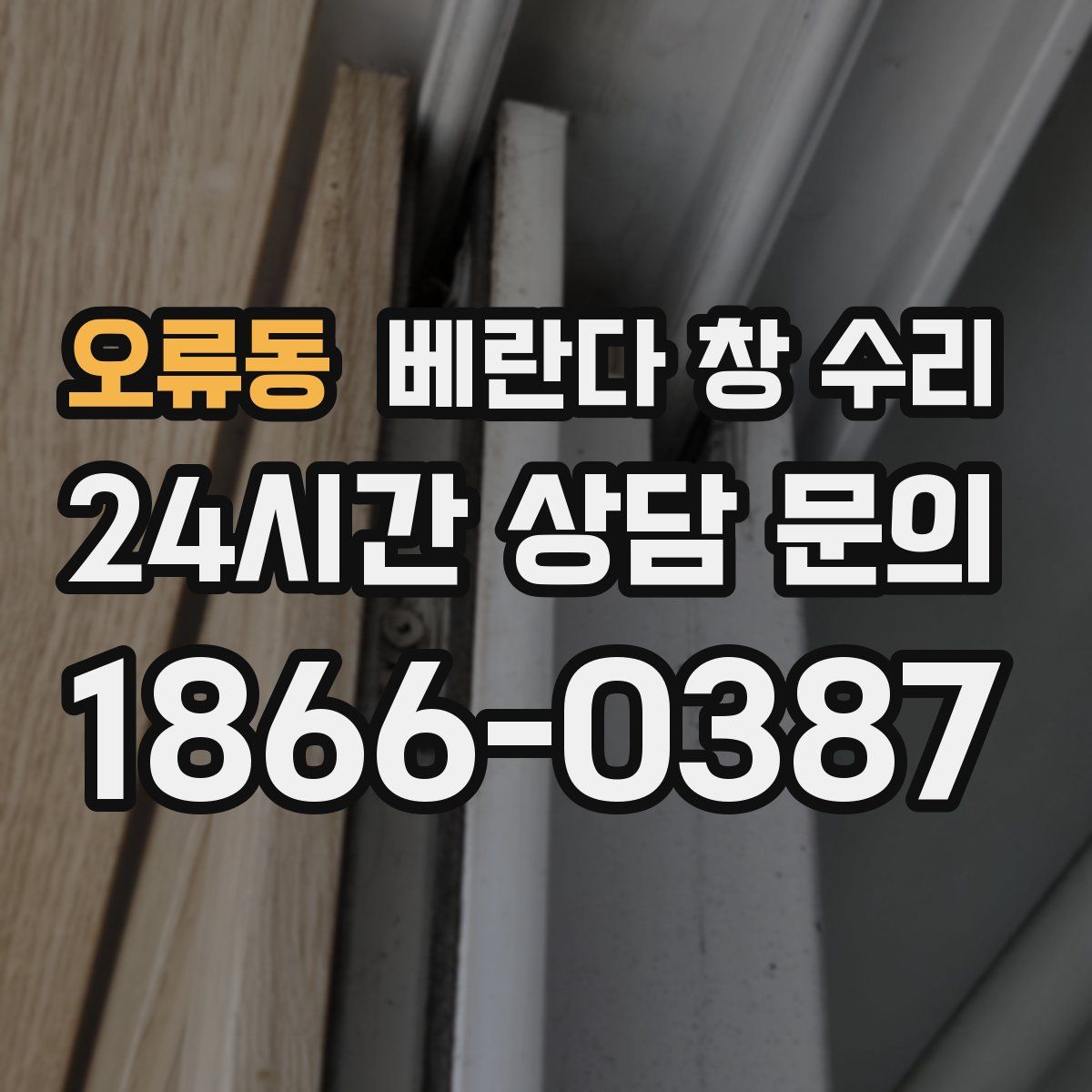 오류동 베란다 창 수리