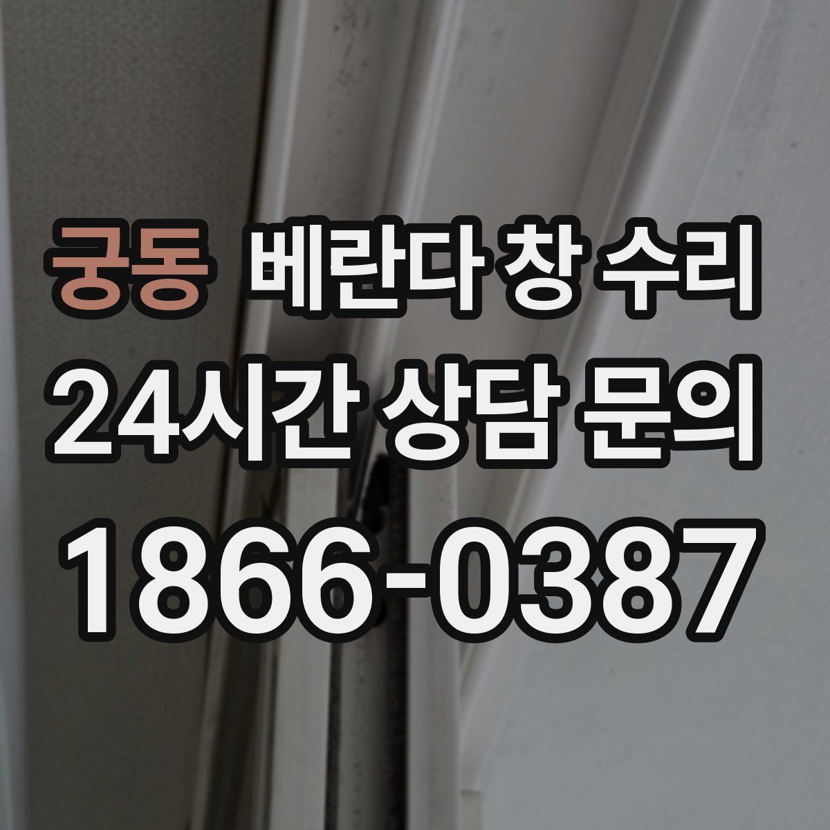 궁동 베란다 창 수리