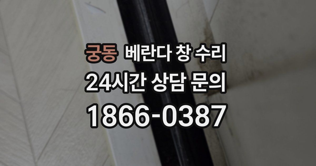 궁동 베란다 창 수리