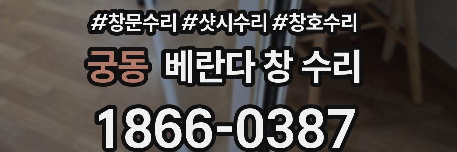 궁동 베란다 창 수리