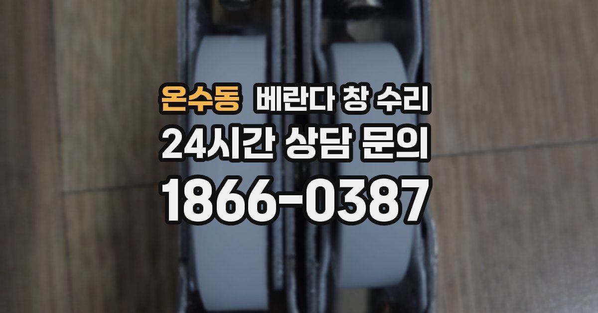 온수동 베란다 창 수리